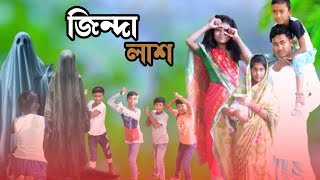 জিন্দা লাশ  Jinda lash Bengali natok  Juginda drama show 9 [upl. by Onfre]