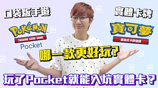 玩了Pocket就能入坑實體卡？寶可夢卡牌值得入坑嗎？《PTCG Pocket》 與《寶可夢集換式卡牌遊戲》遊戲差異解說！ 老爹講遊戲 [upl. by Lasser315]