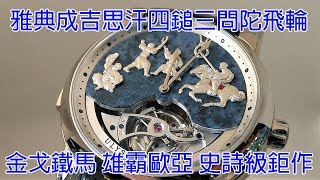 【史詩再現】Ulysse Nardin 雅典錶 成吉思汗四鎚三問可動人偶陀飛輪腕錶 Genghis Khan Minute Repeater tourbillon [upl. by Attennhoj335]