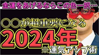 【ゲッターズ飯田2024】【五星三心占い】※2024年の運気アップ術教えます！金のインディアン座、金の羅針盤座が上がる！金運を上げたいならこの色です。新調してみてください！ [upl. by Tillie]