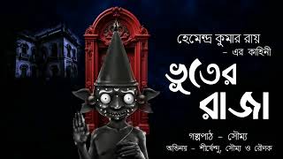 Bhuter Raja  Hemendra Kumar Roy  bhutergolpo  The Mystery Teller [upl. by Ttenaj]