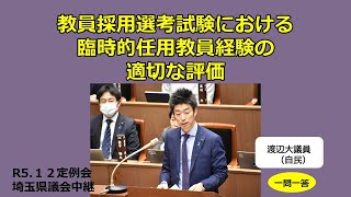 埼玉県議会【渡辺大議員（自民）】教員採用選考試験における臨時的任用教員経験の適切な評価 [upl. by Seabrook382]