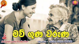 මව් ගුණ වරුණාව  Maw Guna Warunawa  Mothers Love amp Care [upl. by Jobey]