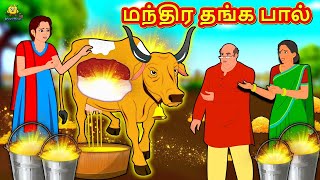 மந்திர தங்க பால்  Tamil Stories  Bedtime Stories  Tamil Fairy Tales  Koo Koo TV Tamil [upl. by Ed]