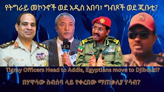 የትግራይ መኮንኖች ወደ አዲስ አበባ፣ ግብጾች ወደ ጂቡቲ TigraiPress Ethiopia TigrayWar Eritrea Somalia MOU HOA [upl. by Esnahc191]