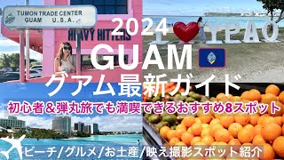 【グアム旅行2024】初心者でも満喫できるグアム基本情報🇺🇸🇬🇺おすすめスポット大公開！グルメ｜お土産｜交通情報｜SIMカード｜物価など [upl. by Vaclava426]