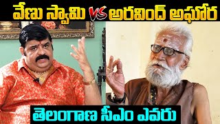 Astrologer Venu Swamy Vs Aravind Aghora About Telangana Next CM  Telangana Politics  NewsQube [upl. by Eva]