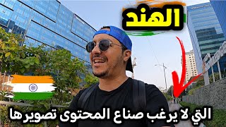 إكتشف معي الوجه الآخر للهند 🇲🇦🇮🇳 [upl. by Eusassilem]