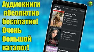 Аудиокниги абсолютно бесплатно Очень большой каталог [upl. by Inobe]