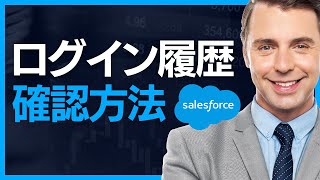 Salesforce ユーザのログイン履歴を確認する [upl. by Esilahs]