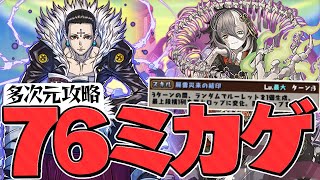 最強、ここに復活。7×6盤面ミカゲ×クロロで多次元攻略！無限ルーレットが強いぞ！【パズドラ】 [upl. by Mars491]