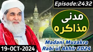 Madani Muzakra Latest Ep 2432  19 October 2024  Maulana ilyas Qadri  Dawateislami [upl. by Norvil]