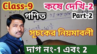 WBBSE Class9th Math সূচকের নিয়মাবলীকষে দেখি2 Part2নবম শ্রেণি গণিত কষে দেখি2Math Class9 [upl. by Ecirtra]