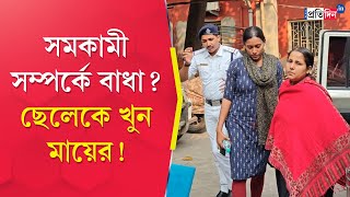 Konnagar Incident Childrens Mother and her Girlfriend arrested in his murder case [upl. by Laurinda]