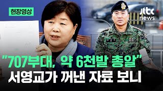 현장영상 quot707부대 약 6천발 총알quot 서영교가 꺼낸 새로운 자료  JTBC News [upl. by Gertie22]