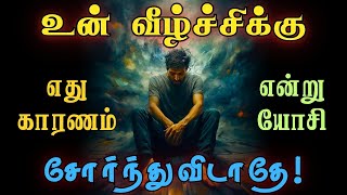 💥தோல்வி வாழ்க்கையின் முடிவு அல்ல இதைக் கேள்💥 narsindhai motivation motivationtamil positivity [upl. by Aisatna]