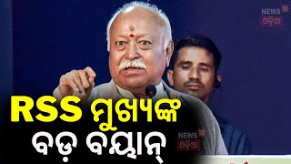 RSS ମୁଖ୍ୟଙ୍କ ବଡ଼ ବୟାନ୍‌  Mohan Bhagwat Big Statement On Bangladesh  Bangladesh Tension  Odia News [upl. by Elleoj763]