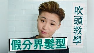 假分界髮型教學  My Everyday Hairstyle Tutorial  Joy Yu [upl. by Morrie]