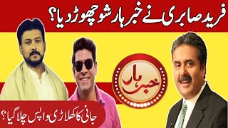 Fareed Sabri Left Aftab Iqbal Show Khabarhar  Aftab Iqbal New Team  Khabarhar with Aftab Iqbal [upl. by Lapham]