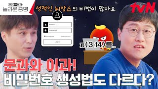 무의식이 투영되는 비밀번호 당신의 비밀번호는 무엇인가요 놀라운증명 EP8  tvN 241125 방송 [upl. by Sibley]