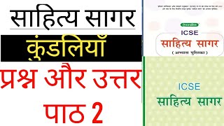 kundaliya Sahitya Sagar Workbook Answers  chapter 2  Sahitya Sagar Questions And Answers [upl. by Capone]