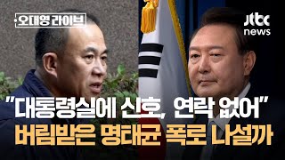 quot대통령실 시그널에 연락 없어quot…버림받은 명태균 폭로 나설까  JTBC 오대영 라이브 [upl. by Ellehcrad]