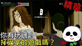 【搞笑遊戲推薦】你有玩過！打巴掌的遊戲嗎？媳婦要以下犯上【薔薇與椿】【switch遊戲】【地方熊貓】實況精華 [upl. by Weide]