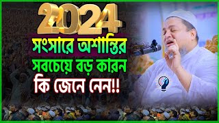 সংসারে অশান্তির সবচেয়ে বড় কারন কি জেনে নেন ।। খালেদ সাইফুল্লাহ আইয়ুবী ওয়াজ ।। khaled saifullah ayubi [upl. by Diet]