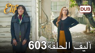 أليف الحلقة 603  دوبلاج عربي [upl. by Melany]