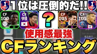 【超必見】1位は絶対使う使用感最強CFランキング現役のみとB固定分けて紹介【eFootballアプリ2024イーフト】 [upl. by Judy]