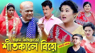 শীতকালে বিয়ে  হারুন কিসিঞ্জারের কমেডি নাটক। Harun kisinger natok  bangla natok  new natok [upl. by Violante]