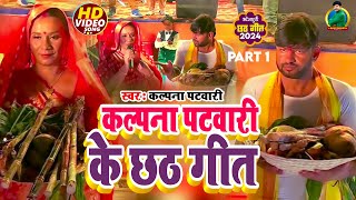 kalpna chhath geet 2024  कल्पना पटवारी छठ गीत  Kalpana Patwari stage show chhathgeet [upl. by Mercorr]