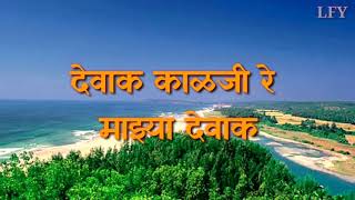 Dewak kalji Re Full Lyrics  देवाक काळजी रे [upl. by Desberg]