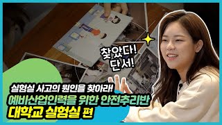 예비산업인력 교육영상 실험실 사고의 원인은 대학교 실험실 편 [upl. by Onailimixam161]