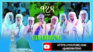 Muhammedye  Warida Part 2  ሙሀመድዬ ዋሪዳ ምዕራፍ 2  ልዩ የህብረት ነሺዳ  AbdiBateno [upl. by Crotty573]