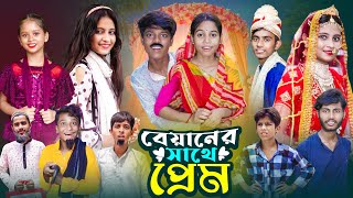 বেয়ানের সাথে প্রেম । Biyaner Sathe Prem  Notun Bangla Natok  Gramergolpo Letest Video [upl. by Litman]