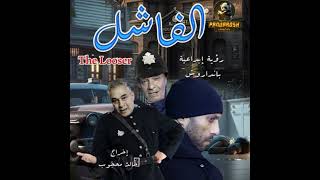 Arabic  Losser Thriller and suspense novel by Pandarosh [upl. by Llewellyn575]