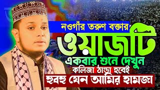 হুবহু যেন আমির হামজা বয়ান করছেন  hedayetul islam faruqi new waz 2024  হেদায়েতুল ইসলাম ফারুকী ওয়াজ [upl. by Debor]