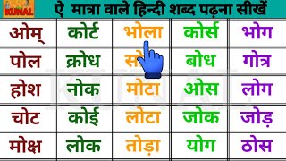 Two Letter Words in Hindi ओ मात्रा वाले हिन्दी शब्द लिखना पढ़ना सीखें Hindi Matra wale shabd [upl. by Netsirhk]