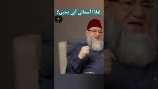 لماذا أسماني أبي يحيى؟  أولئكآبائي  الشيخ يحيى الغوثاني [upl. by Ponce]