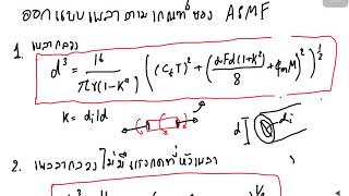 INGLEARNING MECHANICAL DESIGN การออกเเบบเเหนบ [upl. by Lyrred]