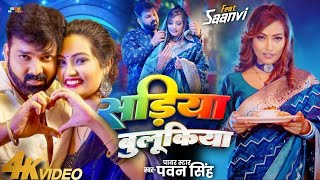 Video सड़िया बुलूकिया Pawan Singh Shivani Singh Sadiya Bulukiya New Bhojpuri Song 2024 [upl. by Standing]