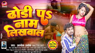 ढोडी पऽ नाम लिखवाल  Albela Ashok  Dhori Pa Naam Likhawala  Bhojpuri Arkestra Song  Dj Song [upl. by Dennison3]