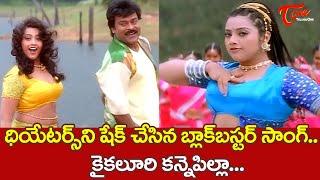 Kaikaluri Kanne Pilla Song  Sneham Kosam Movie Chiranjeevi Meena Blockbuster Hit Song  TeluguOne [upl. by Gerald]