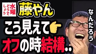 【水曜どうでしょう】藤やん、オフの時意外と？【水曜どうでそうTV】藤村妻実家子供 [upl. by Nichani]