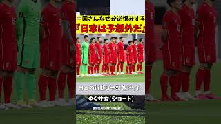 【サッカー日本代表】中国さん『W杯に日本のせいで出場できなくなったアル』【ゆっくり解説】shorts サッカー ゆくサカ [upl. by Roice689]