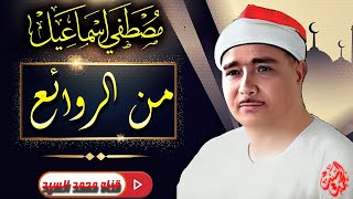 سابق عصره عميد دولة التلاوة🔺 روائع الشيخ مصـطفي اسـماعيل🔺متعه مابعدها متعه HD [upl. by Naginnarb]