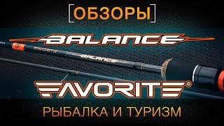 ОБЗОРЫ Спиннинг Favorite Balance [upl. by Ettevi]