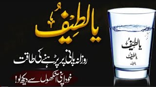 1Glass Pani Pr Ya Latifu Ka Mojza Dekhen Roz Pani Par Parhen Aur Sehat Ke Fawaid  Rizaq amp Dolat [upl. by Fasto431]