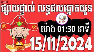 លទ្ធផលឆ្នោតយួន  ម៉ោង 0130 នាទី  ថ្ងៃទី 15112024  ផ្ទះ ឆ្នោត [upl. by Kelley]